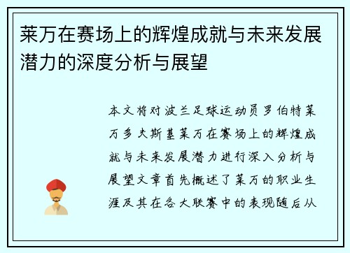 莱万在赛场上的辉煌成就与未来发展潜力的深度分析与展望