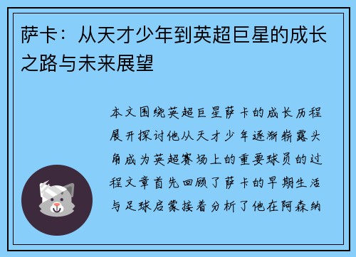 萨卡：从天才少年到英超巨星的成长之路与未来展望