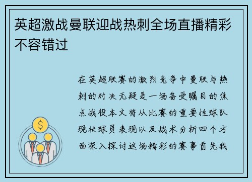 英超激战曼联迎战热刺全场直播精彩不容错过