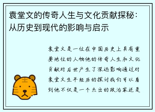 袁堂文的传奇人生与文化贡献探秘：从历史到现代的影响与启示