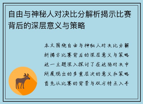 自由与神秘人对决比分解析揭示比赛背后的深层意义与策略