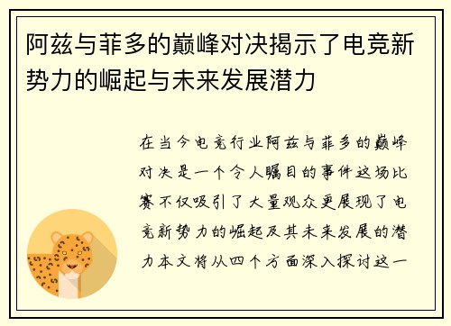 阿兹与菲多的巅峰对决揭示了电竞新势力的崛起与未来发展潜力