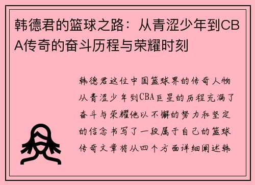 韩德君的篮球之路：从青涩少年到CBA传奇的奋斗历程与荣耀时刻