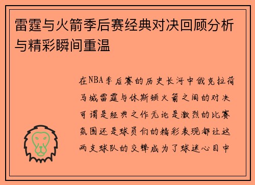 雷霆与火箭季后赛经典对决回顾分析与精彩瞬间重温