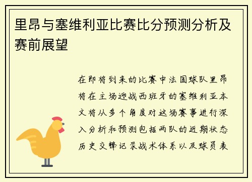 里昂与塞维利亚比赛比分预测分析及赛前展望