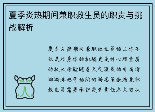 夏季炎热期间兼职救生员的职责与挑战解析