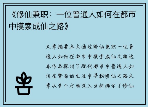 《修仙兼职：一位普通人如何在都市中摸索成仙之路》