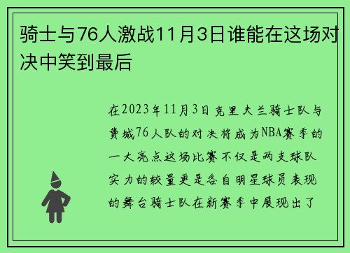 骑士与76人激战11月3日谁能在这场对决中笑到最后