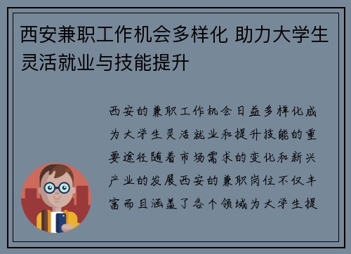 西安兼职工作机会多样化 助力大学生灵活就业与技能提升