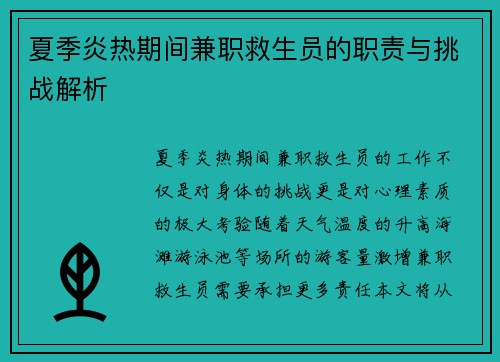 夏季炎热期间兼职救生员的职责与挑战解析