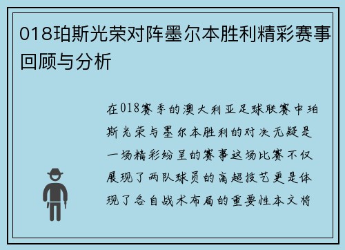018珀斯光荣对阵墨尔本胜利精彩赛事回顾与分析