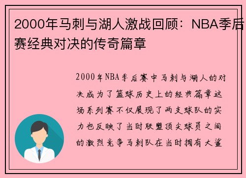 2000年马刺与湖人激战回顾：NBA季后赛经典对决的传奇篇章