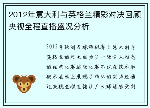 2012年意大利与英格兰精彩对决回顾央视全程直播盛况分析