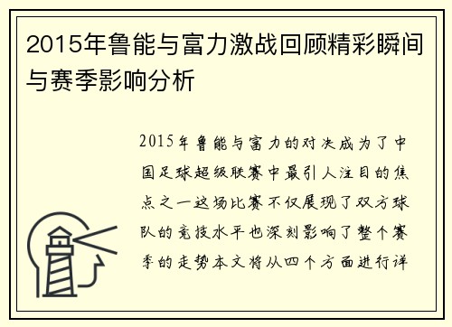 2015年鲁能与富力激战回顾精彩瞬间与赛季影响分析