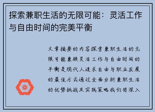 探索兼职生活的无限可能：灵活工作与自由时间的完美平衡