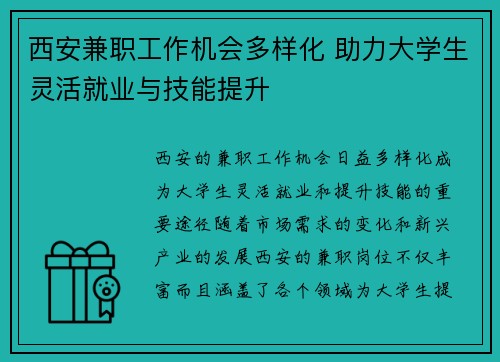西安兼职工作机会多样化 助力大学生灵活就业与技能提升