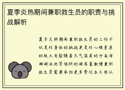夏季炎热期间兼职救生员的职责与挑战解析