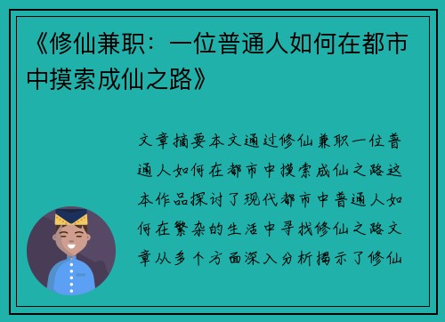 《修仙兼职：一位普通人如何在都市中摸索成仙之路》