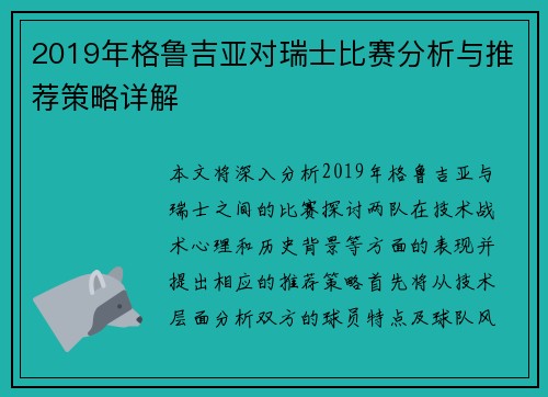 2019年格鲁吉亚对瑞士比赛分析与推荐策略详解
