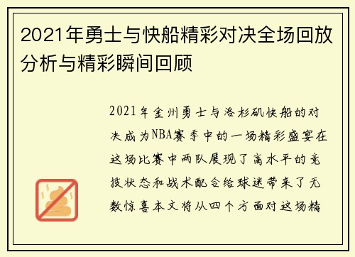 2021年勇士与快船精彩对决全场回放分析与精彩瞬间回顾