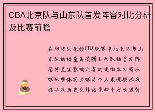 CBA北京队与山东队首发阵容对比分析及比赛前瞻