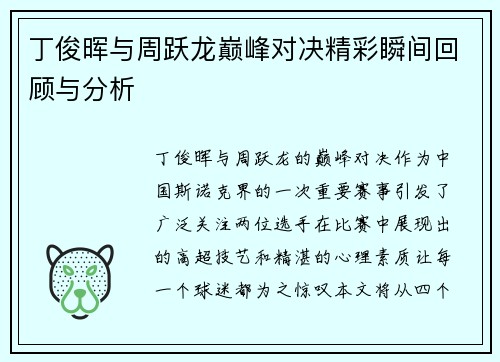 丁俊晖与周跃龙巅峰对决精彩瞬间回顾与分析