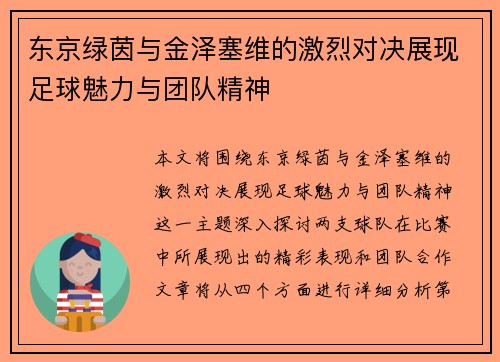 东京绿茵与金泽塞维的激烈对决展现足球魅力与团队精神