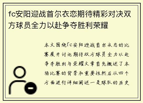 fc安阳迎战首尔衣恋期待精彩对决双方球员全力以赴争夺胜利荣耀
