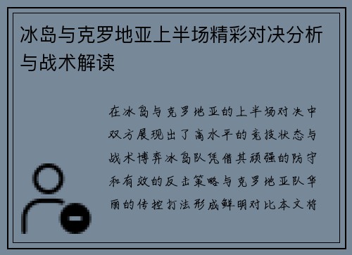 冰岛与克罗地亚上半场精彩对决分析与战术解读