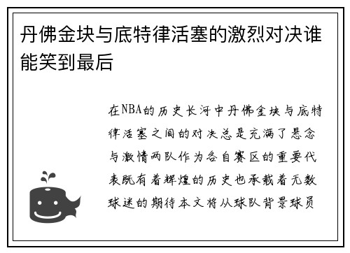 丹佛金块与底特律活塞的激烈对决谁能笑到最后