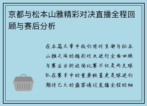 京都与松本山雅精彩对决直播全程回顾与赛后分析