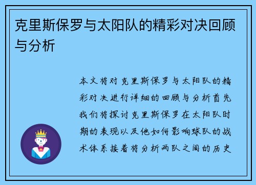 克里斯保罗与太阳队的精彩对决回顾与分析