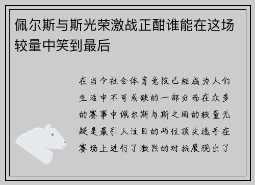 佩尔斯与斯光荣激战正酣谁能在这场较量中笑到最后