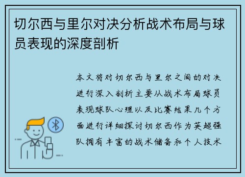 切尔西与里尔对决分析战术布局与球员表现的深度剖析