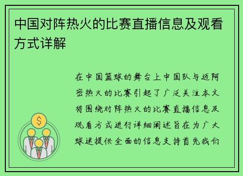 中国对阵热火的比赛直播信息及观看方式详解