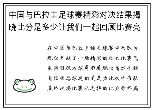 中国与巴拉圭足球赛精彩对决结果揭晓比分是多少让我们一起回顾比赛亮点
