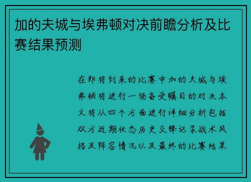 加的夫城与埃弗顿对决前瞻分析及比赛结果预测