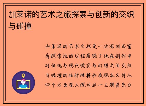 加莱诺的艺术之旅探索与创新的交织与碰撞