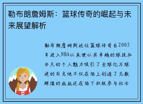 勒布朗詹姆斯：篮球传奇的崛起与未来展望解析