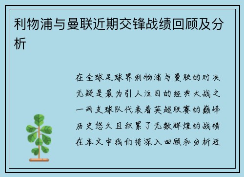 利物浦与曼联近期交锋战绩回顾及分析