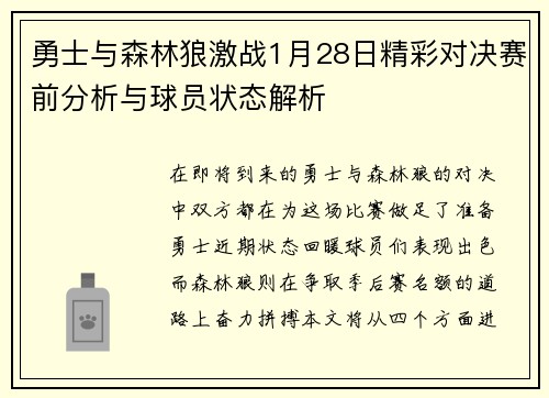勇士与森林狼激战1月28日精彩对决赛前分析与球员状态解析