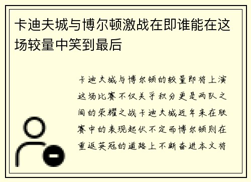 卡迪夫城与博尔顿激战在即谁能在这场较量中笑到最后