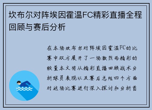 坎布尔对阵埃因霍温FC精彩直播全程回顾与赛后分析