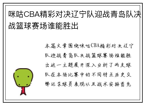 咪咕CBA精彩对决辽宁队迎战青岛队决战篮球赛场谁能胜出