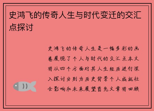 史鸿飞的传奇人生与时代变迁的交汇点探讨