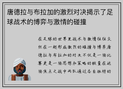 唐德拉与布拉加的激烈对决揭示了足球战术的博弈与激情的碰撞