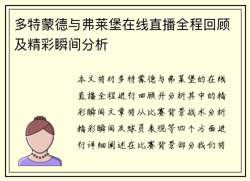 多特蒙德与弗莱堡在线直播全程回顾及精彩瞬间分析