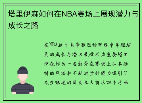 塔里伊森如何在NBA赛场上展现潜力与成长之路