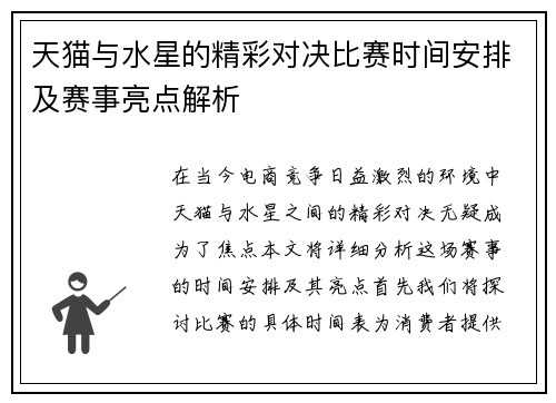 天猫与水星的精彩对决比赛时间安排及赛事亮点解析