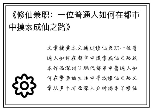《修仙兼职：一位普通人如何在都市中摸索成仙之路》